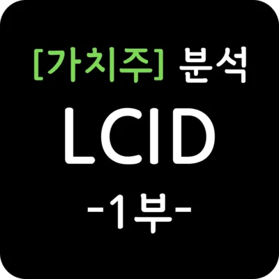 [가치주] LCID 분석-1부-