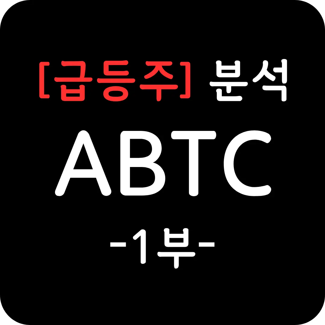 [급등주] ABTC 심층 분석 1부