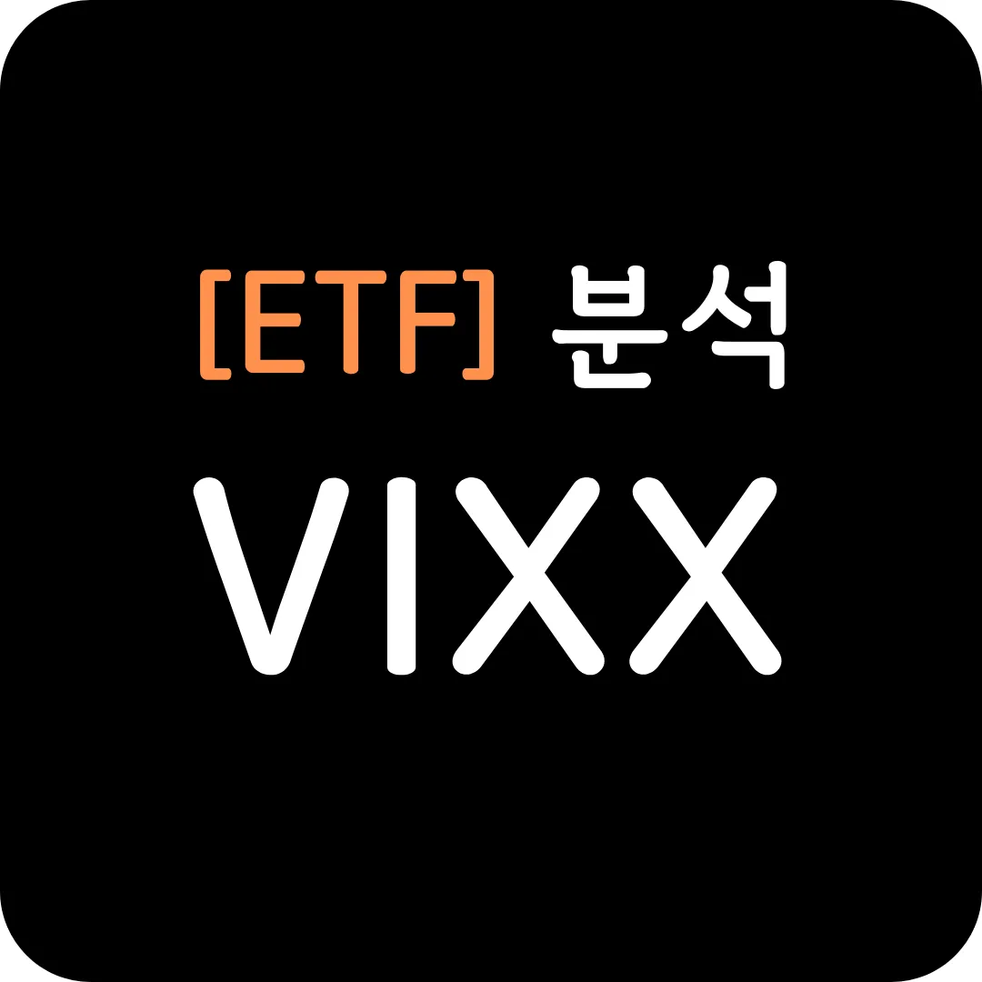 ETF 분석, VIXX 지수