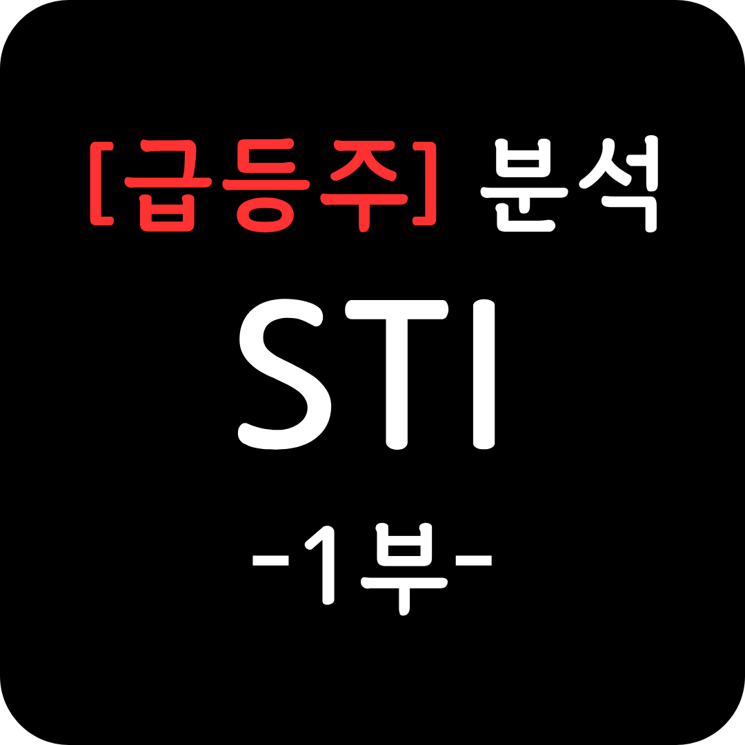 [급등주] STI 심층 분석 1부