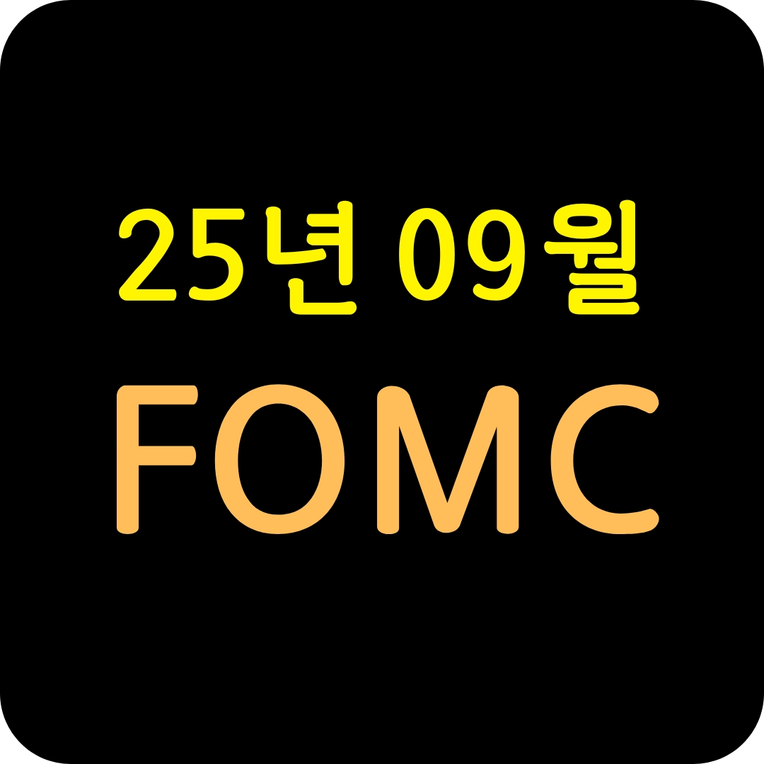 2025년 9월 FOMC 완전 분석