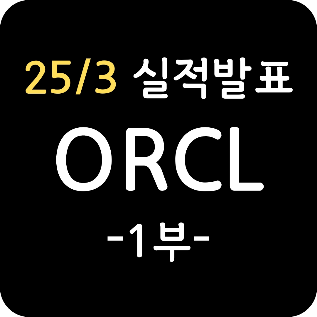 ORCL 25년 3분기 실적발표 1부