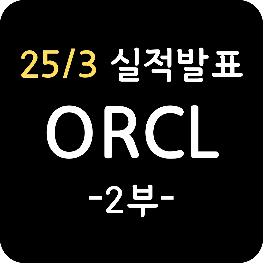 오라클(ORCL) 실적발표 2부