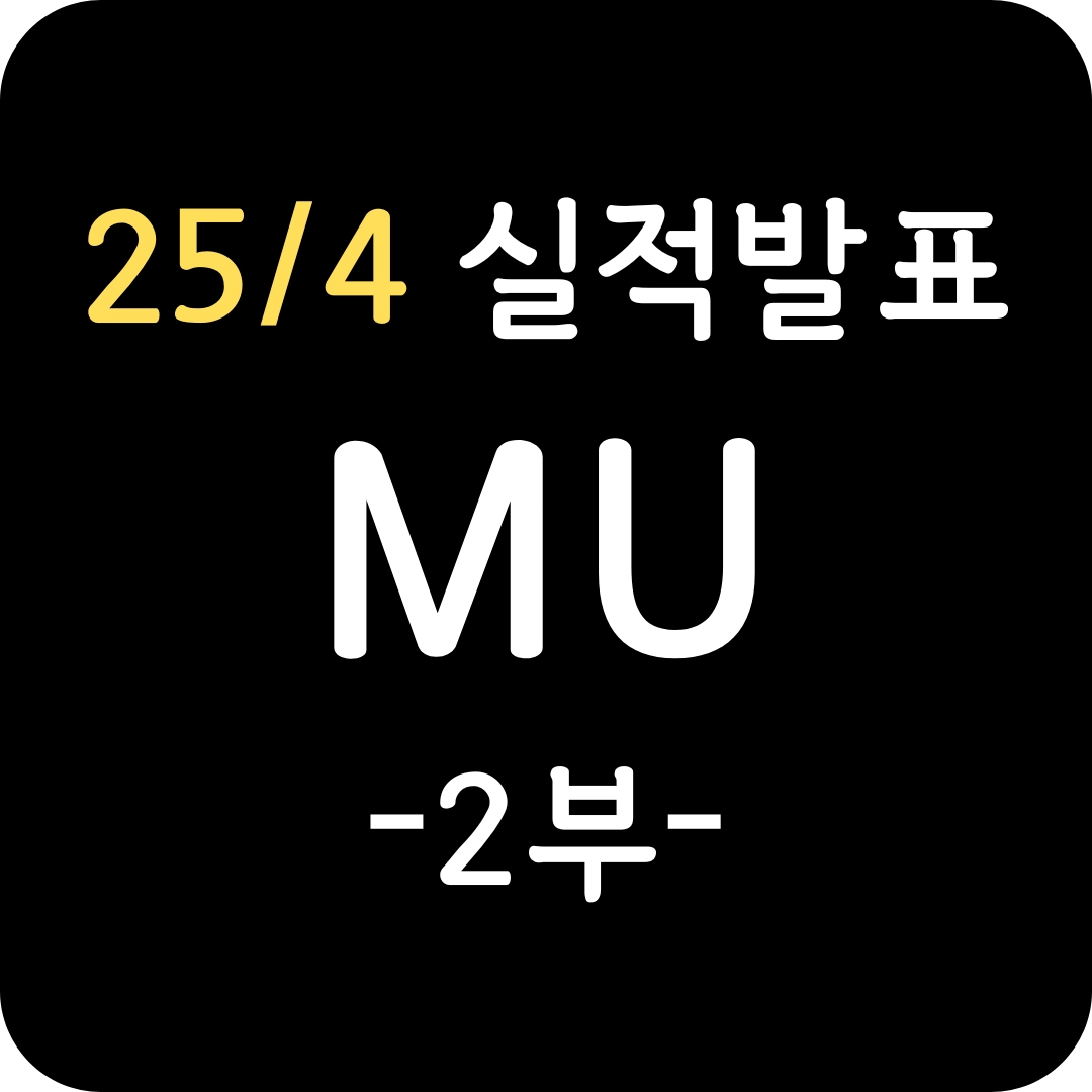 25년 4분기 MU 실적발표 2부