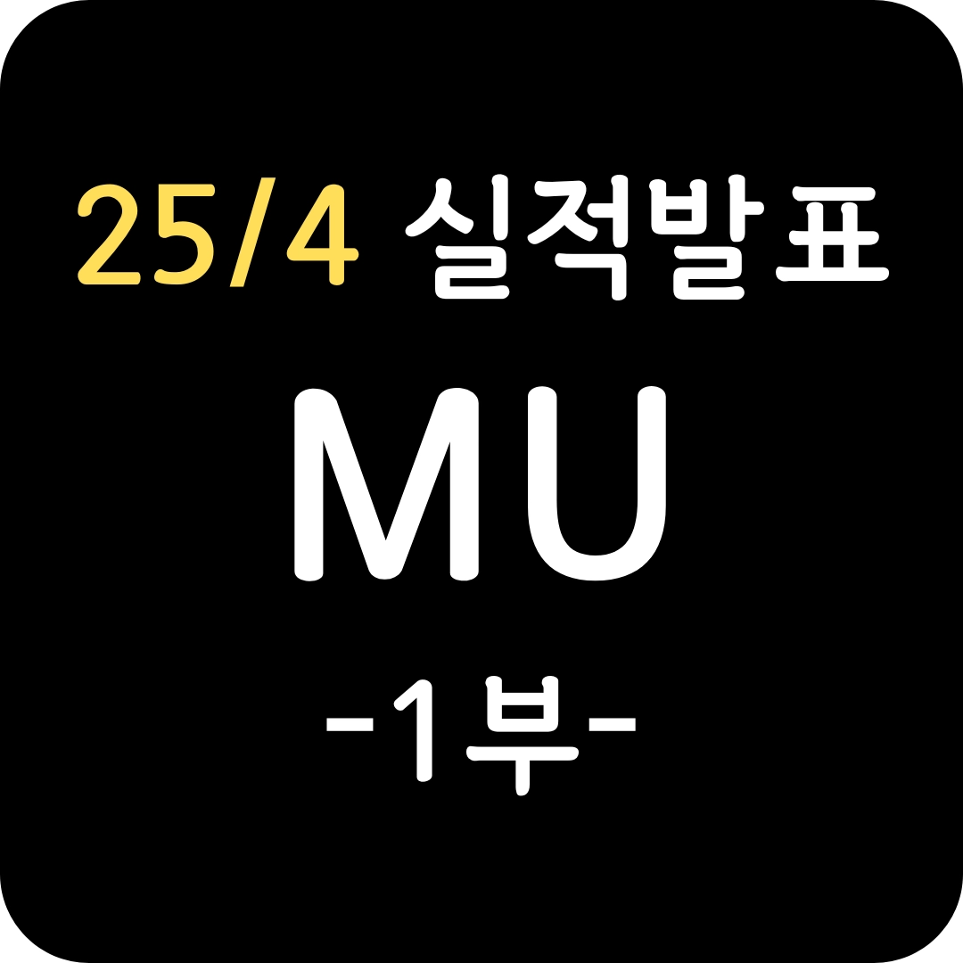 MU, 25년 4분기 실적발표 1부