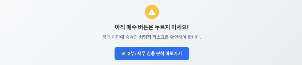 2부 : 재무 심층 분석 바로가기