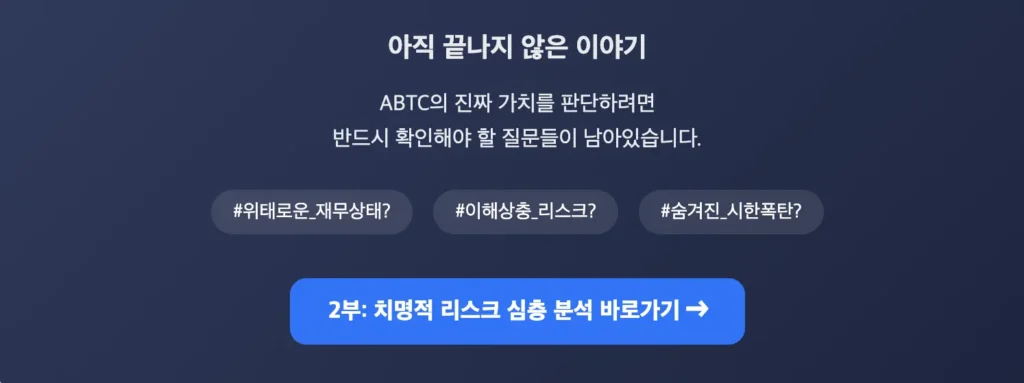 ABTC, 2부, 치명적 리스크 심층 분석 바로가기