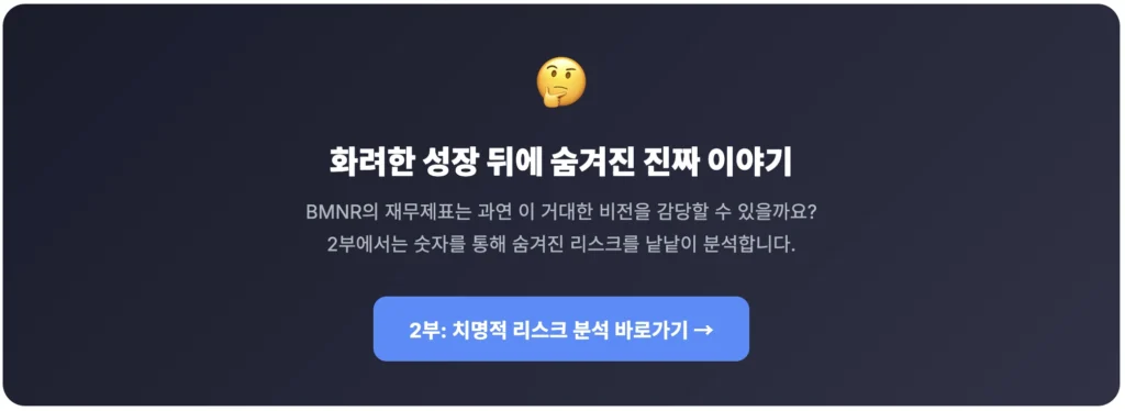 BMNR 재무제표 치명적 리스크 분석하기