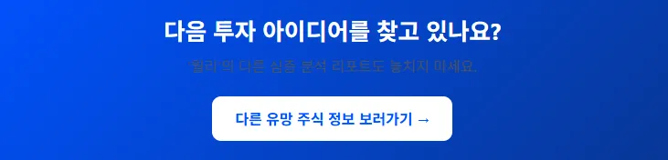월리의 다른 유망 주식 정보 보러가기