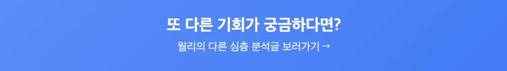 월리의 또 다른 심층 분석글 보러가기