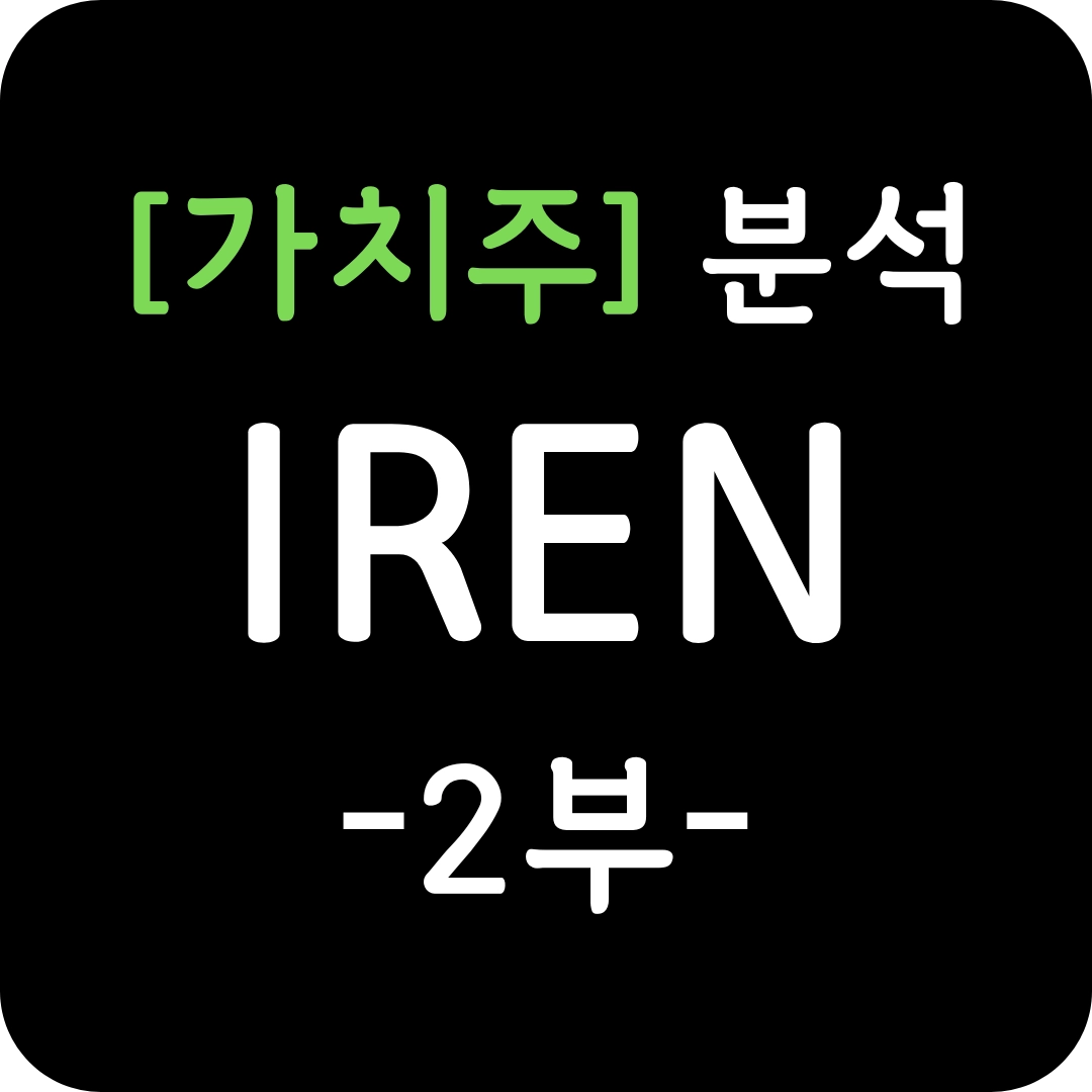 IREN 주가 심층 분석 2부