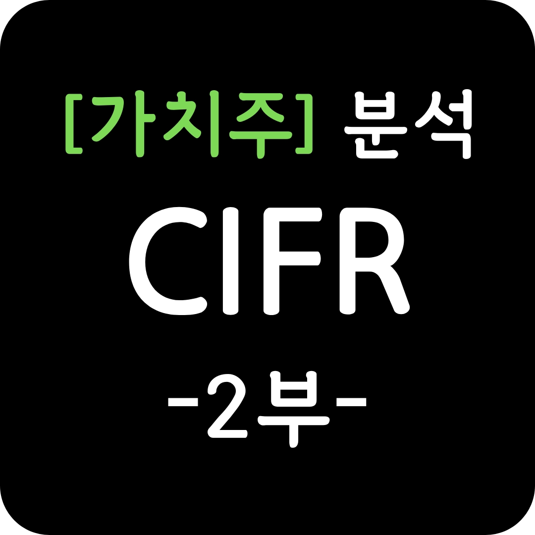 가치주 CIFR 주가 심층 분석 2부