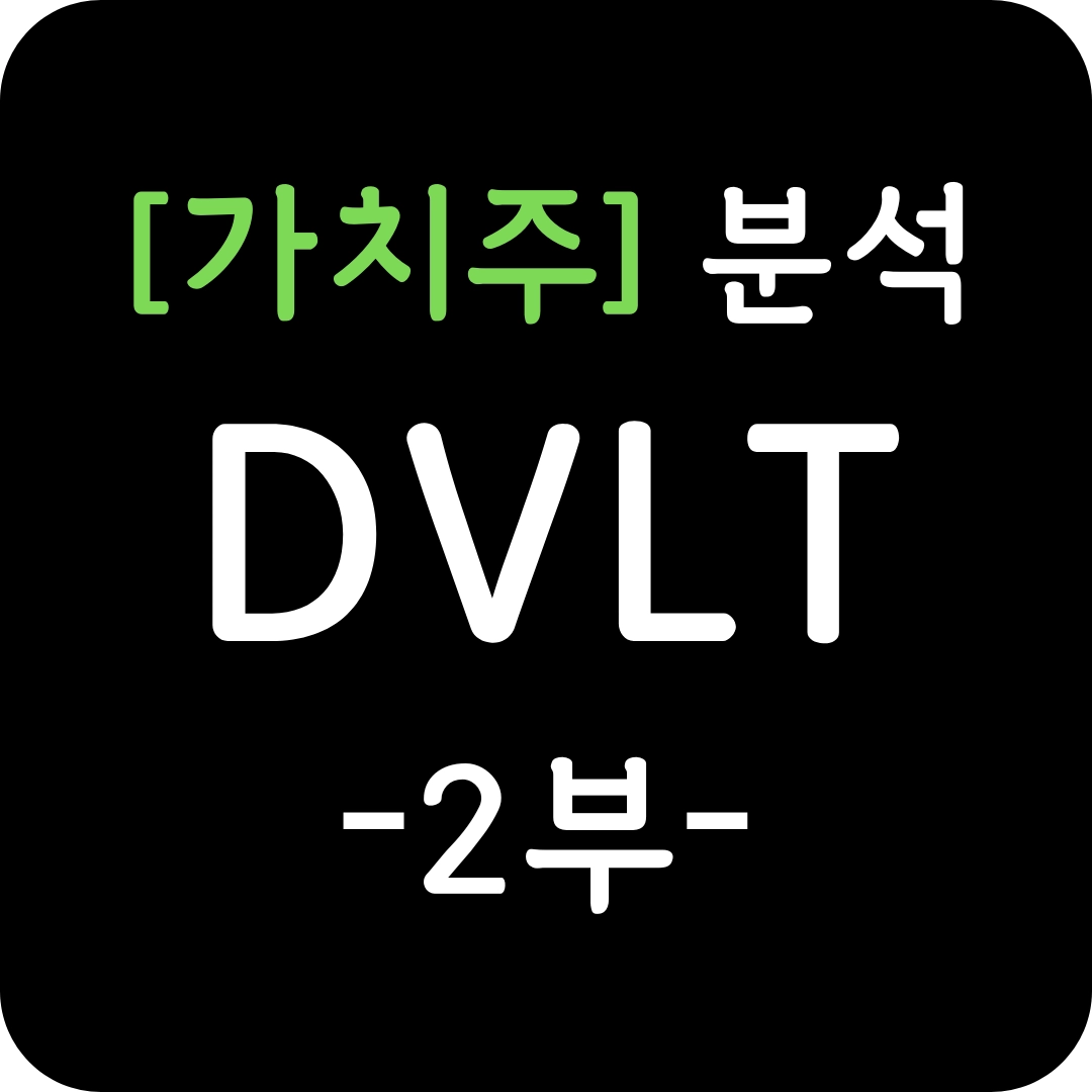 가치주 DVLT 주가 심층 분석 2부