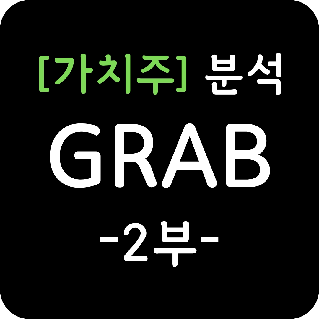 가치주 GRAB 분석 2부