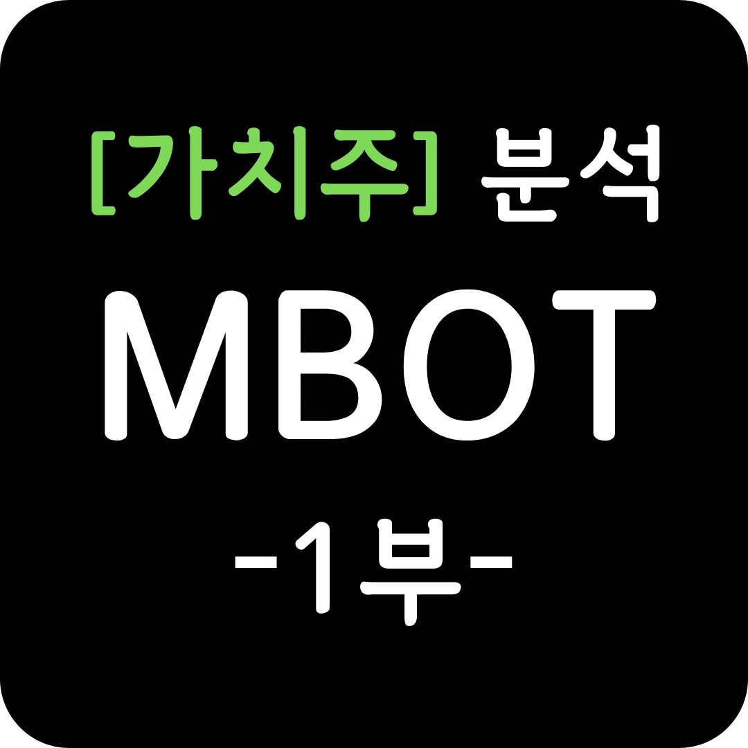 가치주 MBOT 심층 분석 1부