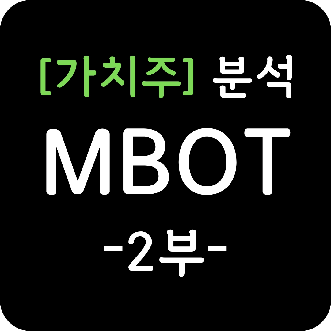 가치주 MBOT 주가 심층 분석 2부