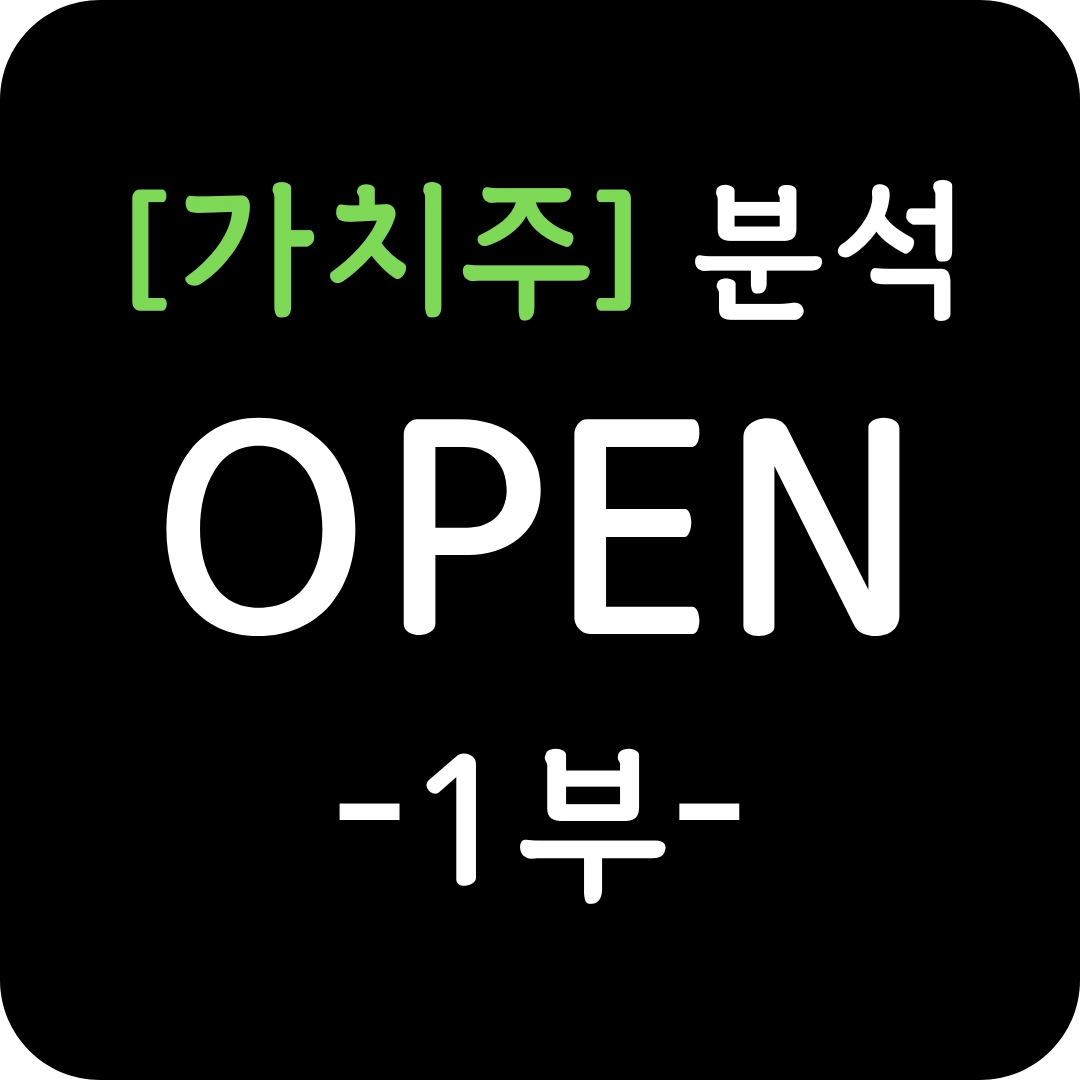가치주 OPEN 주가 심층 분석 1부