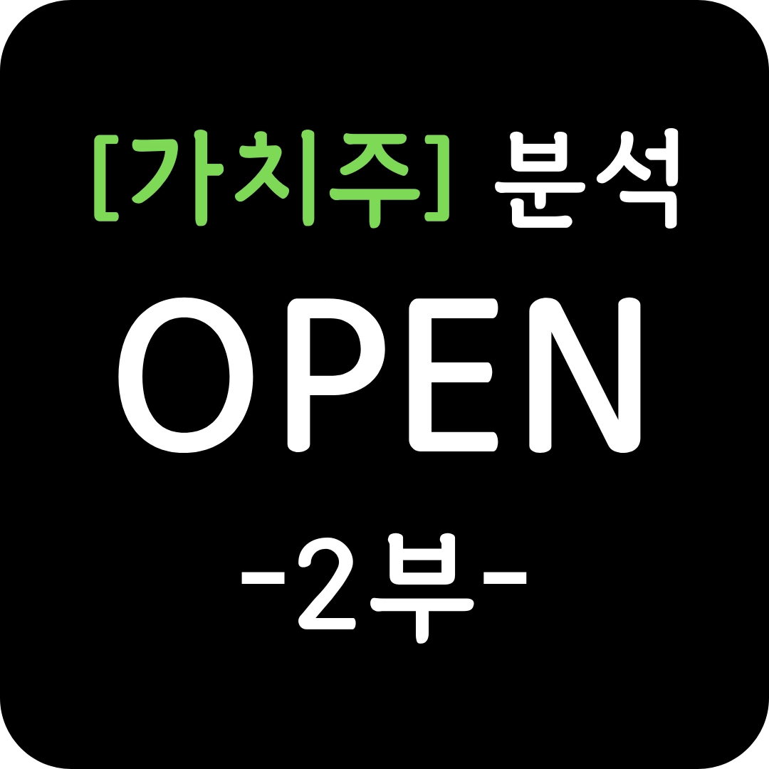 가치주 오픈도어(OPEN) 주가 심층 분석 2부
