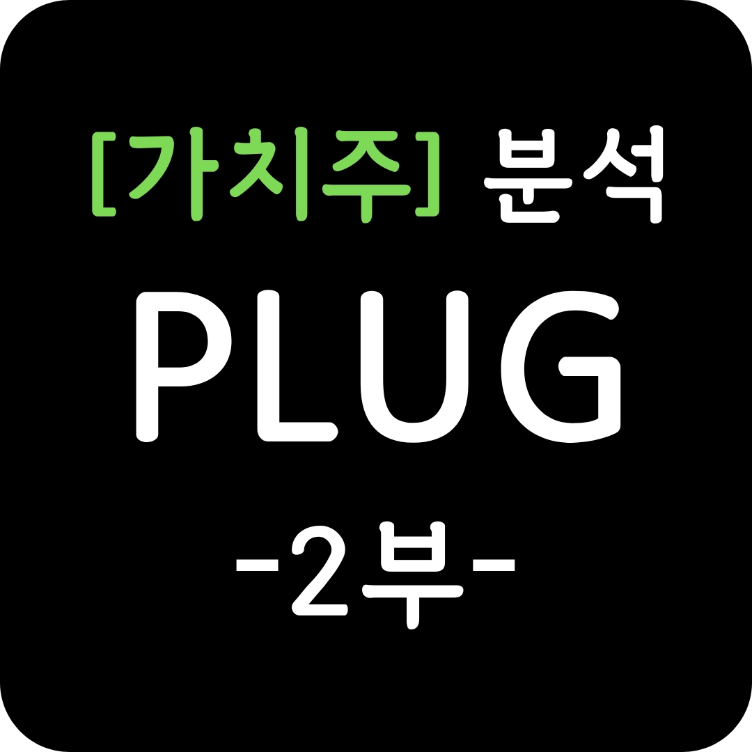가치주 PLUG 주가 심층 분석 2부