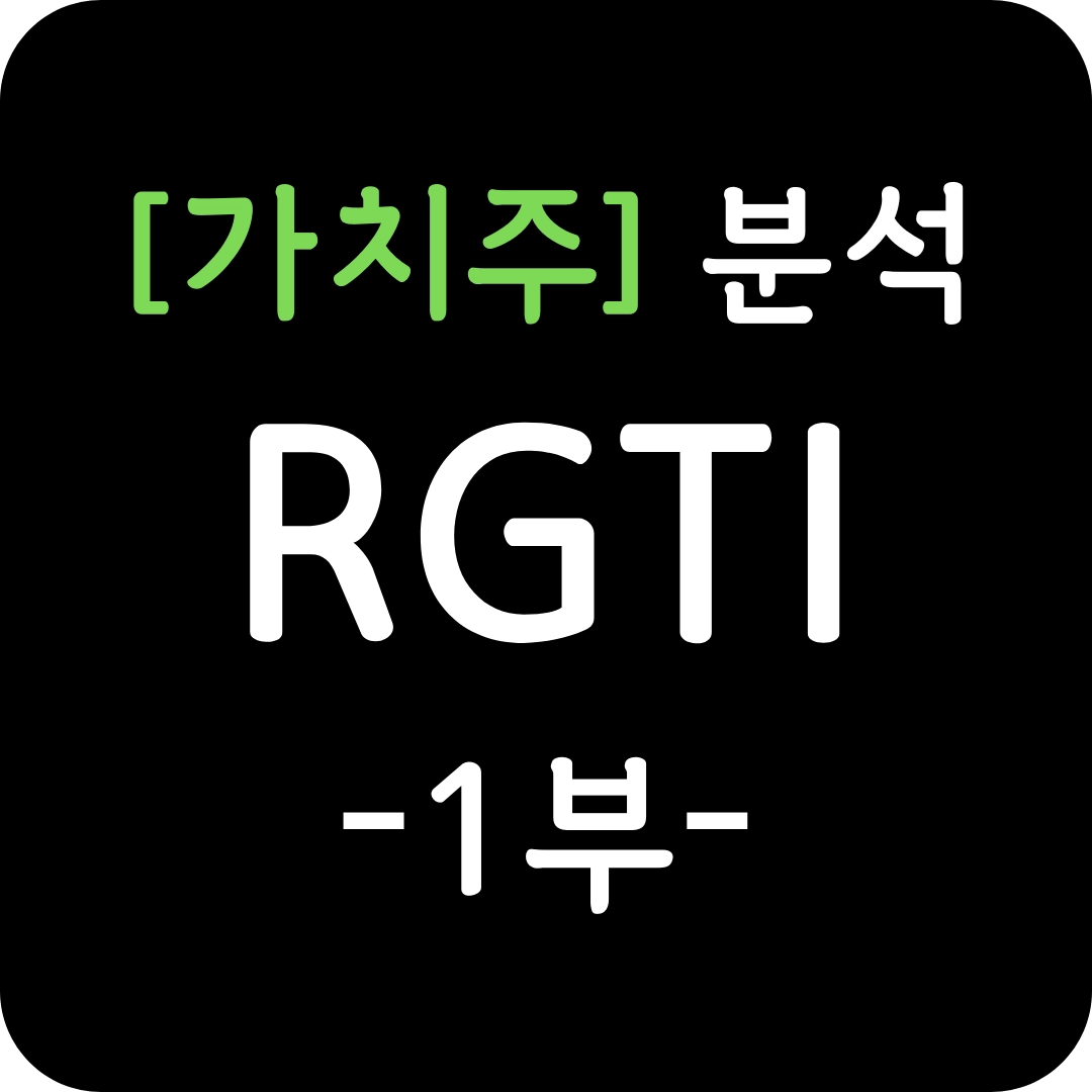 RGTI 주가 심층 분석 1부