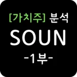 가치주 SOUN 주가 심층 분석 1부