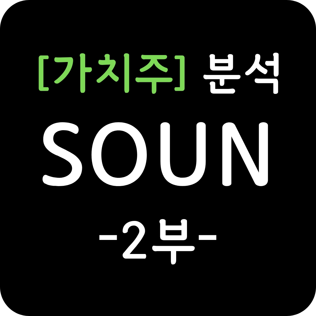 가치주 SOUN 주가 심층 분석 2부