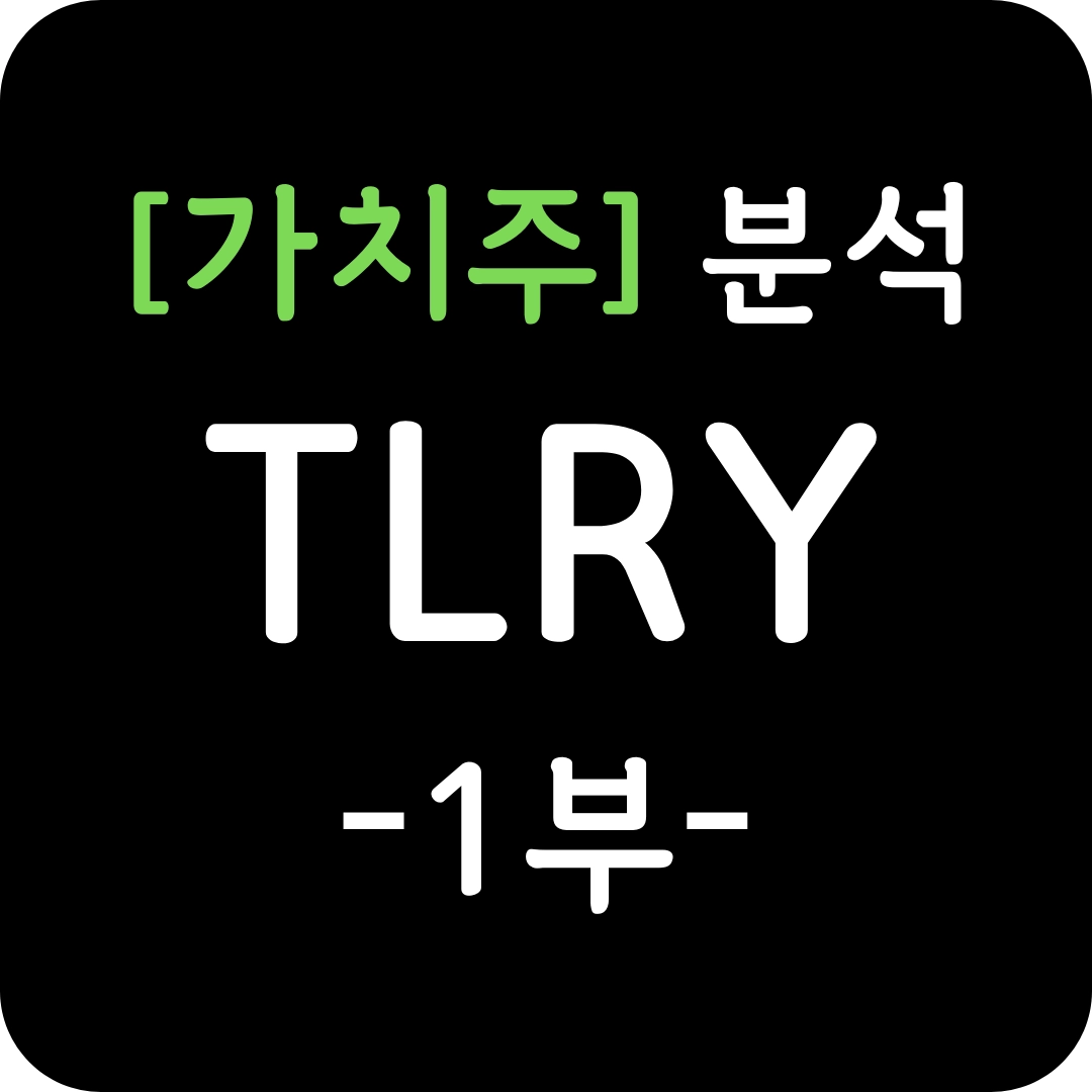 가치주 TLRY 주가 심층 분석 1부