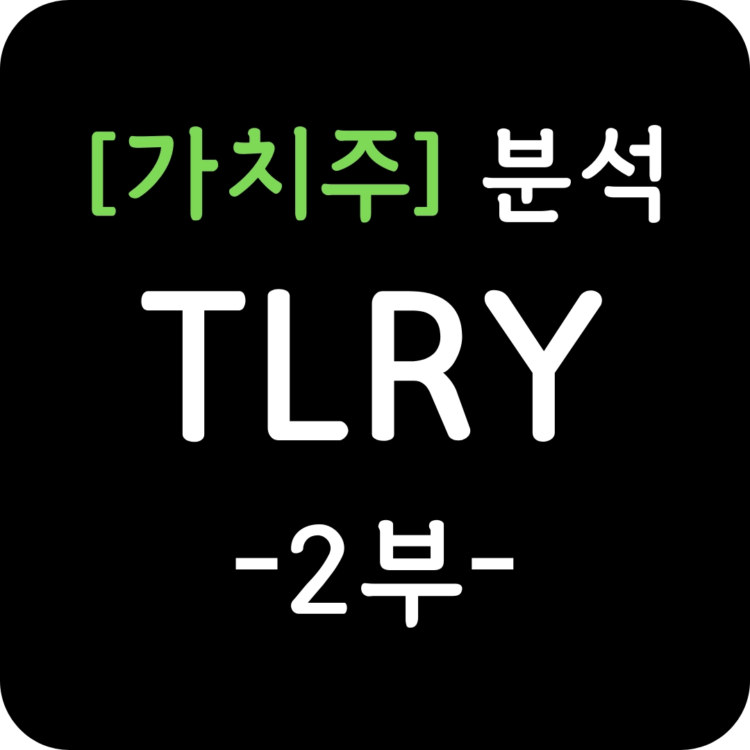 가치주 TLRY 주가 심층 분석 2부