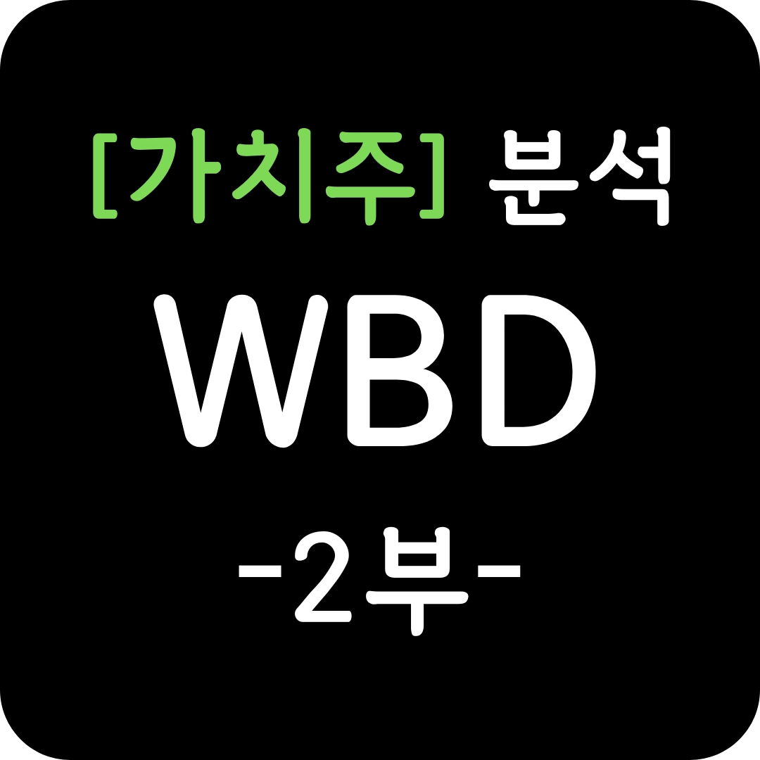 가치주 WBD 주가 심층 분석 2부