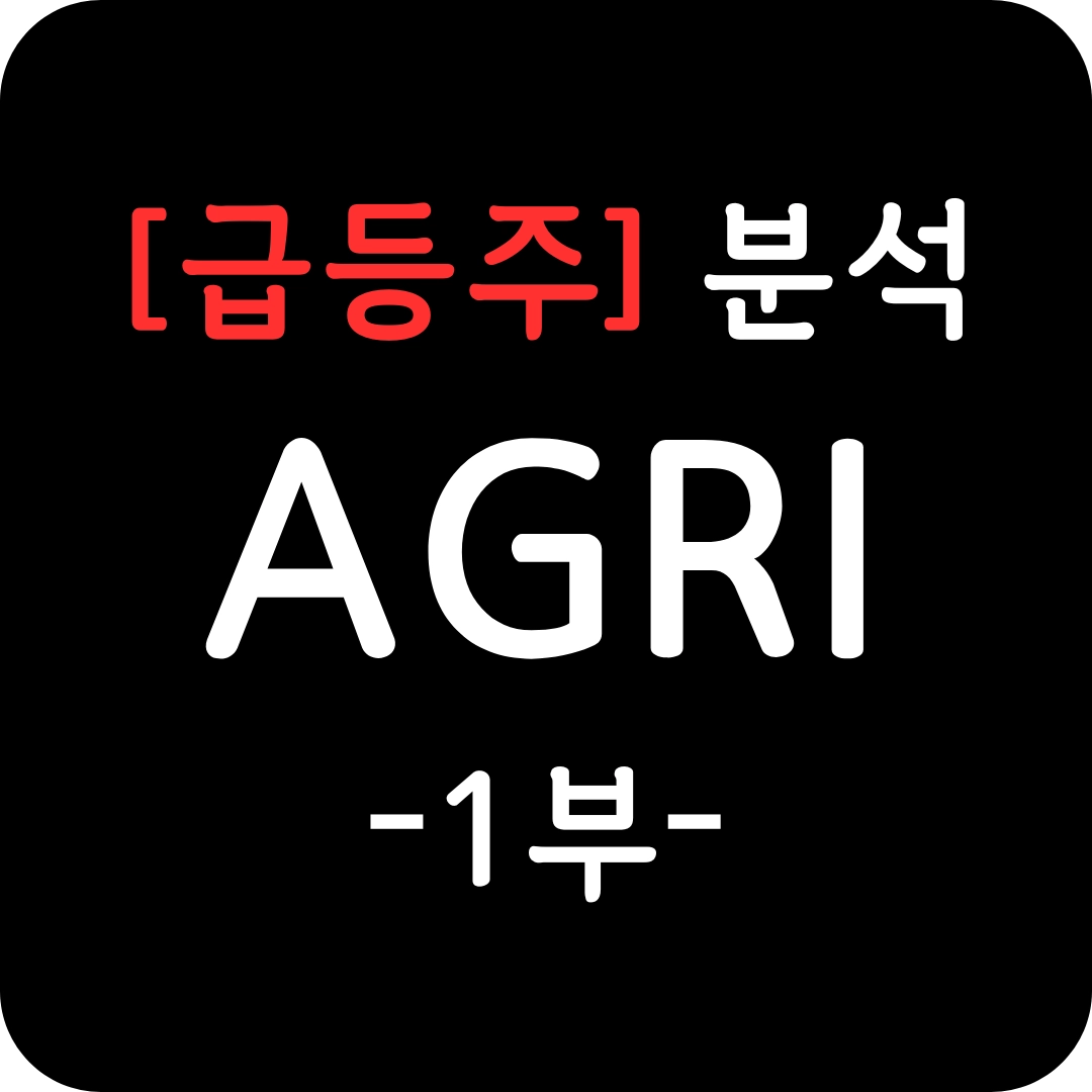 급등주 AGRI 주가 분석 1부