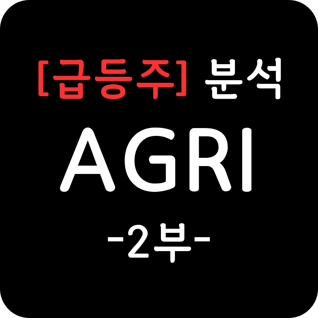 급등주 AGRI 주가 심층 분석 2부