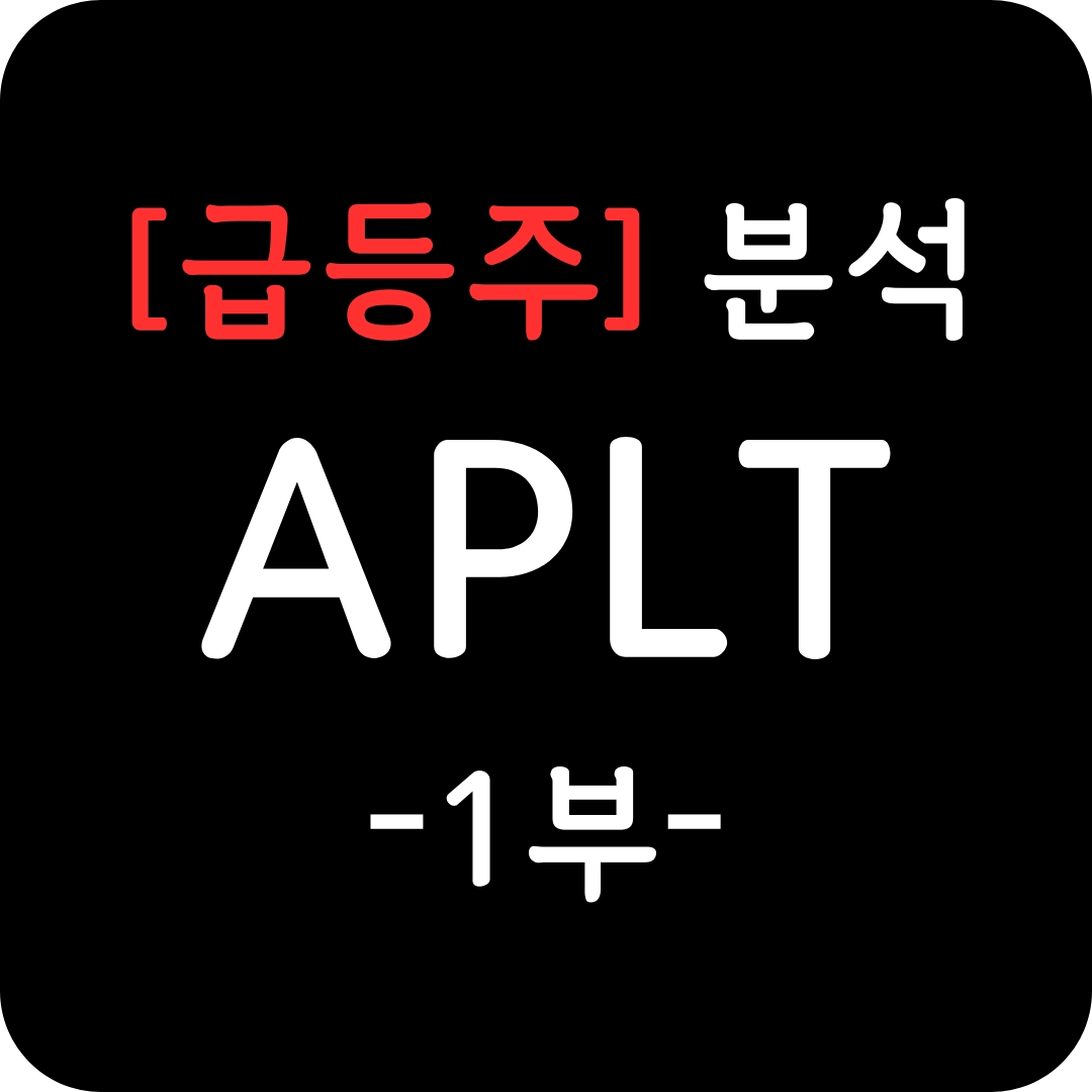 APLT 주가 심층 분석 1부