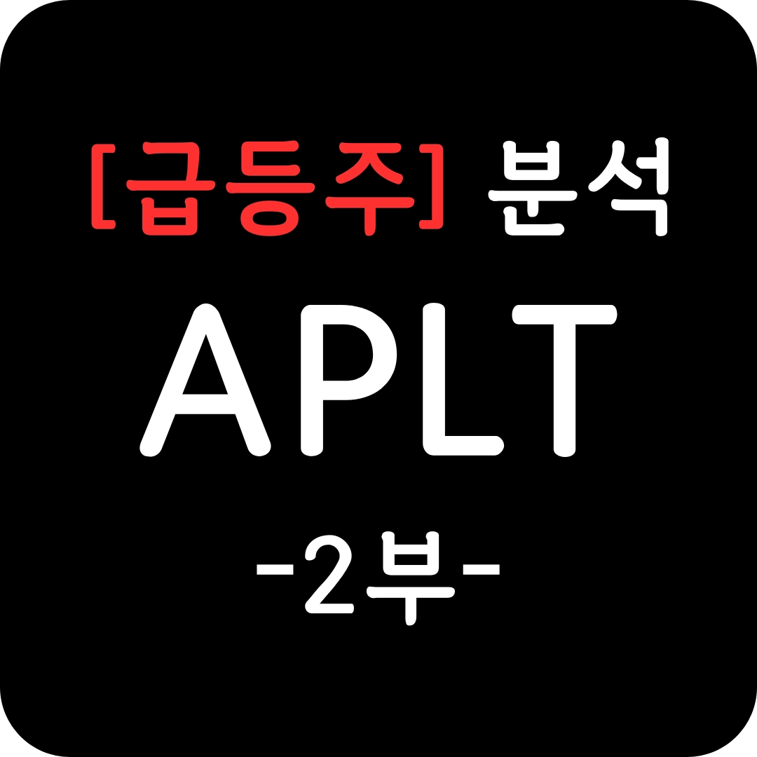 급등주 APLT 주가 심층 분석 2부