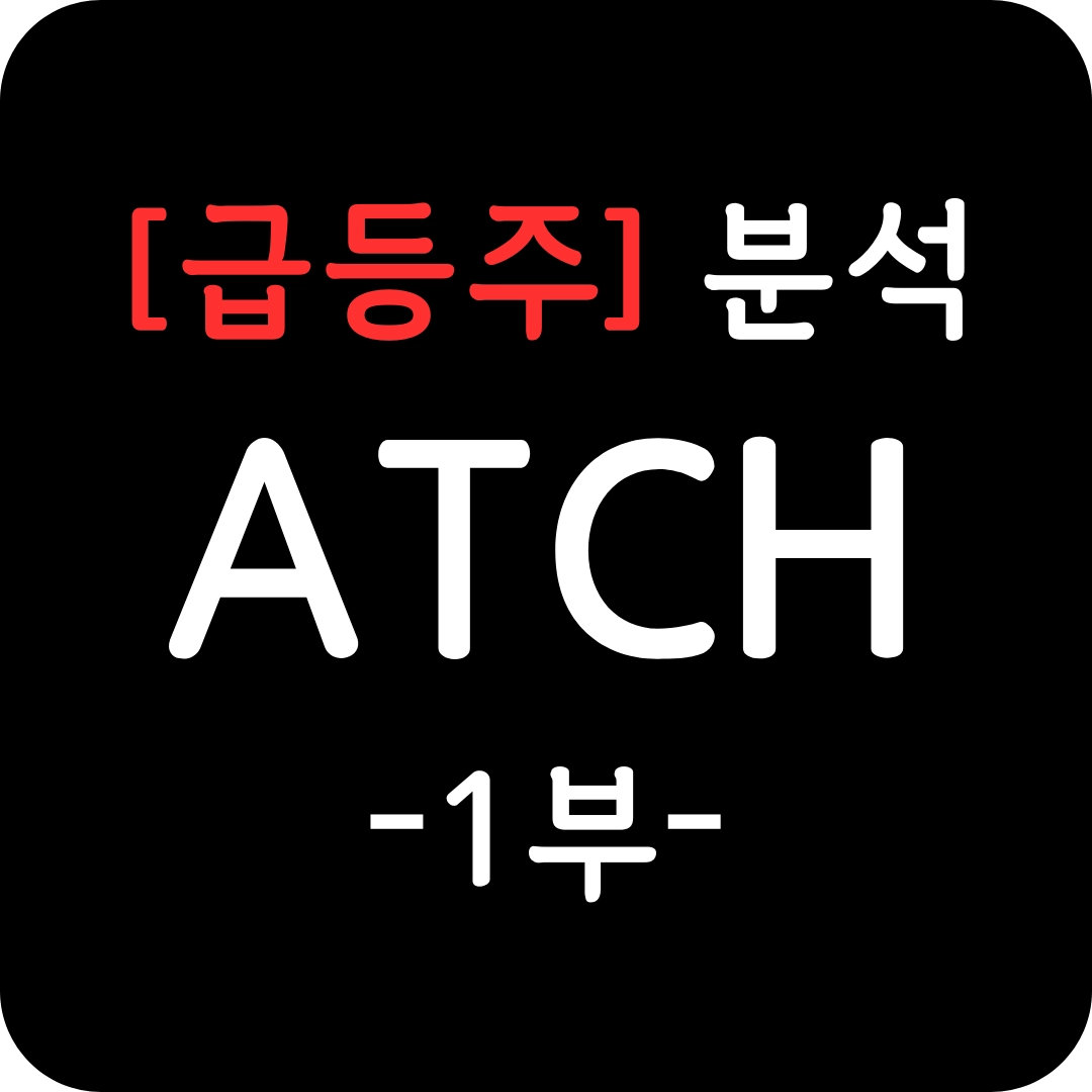 급등주 ATCH 심층 분석 1부