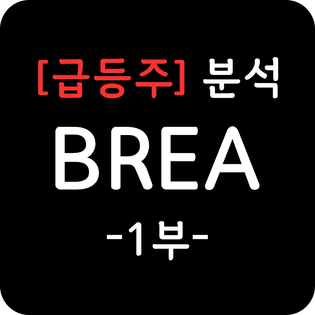 급등주 BREA 주가 심층 분석 1부