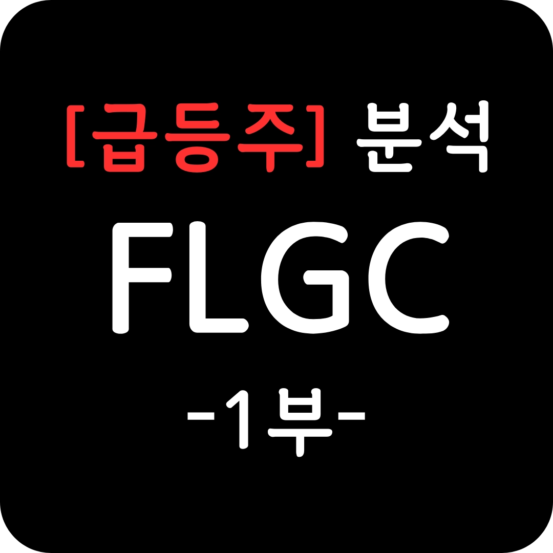 FLGC 주가 심층 분석 1부