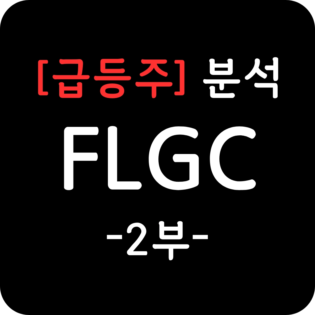 FLGC 주가 심층 분석 2부