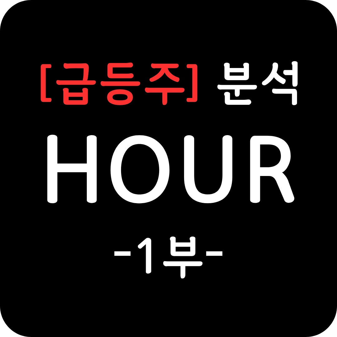 급등주 HOUR 주가 심층 분석 1부