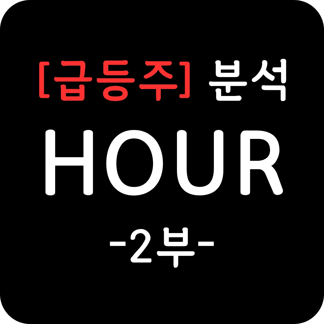 급등주 HOUR 심층 분석 2부