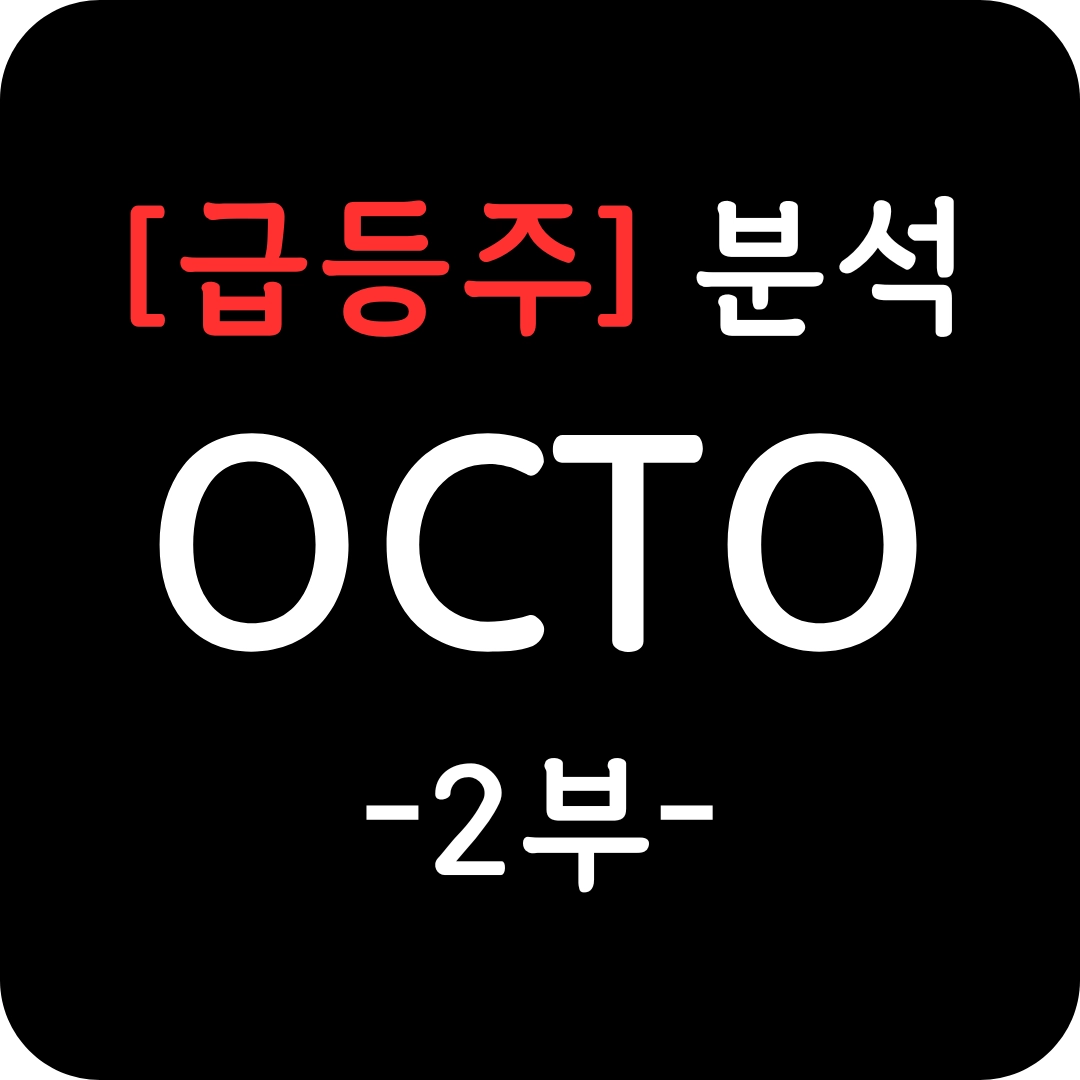 급등주 OCTO 주가 심층 분석 2부