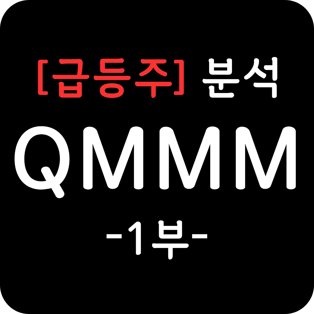 급등주 QMMM 주가 심층 분석 1부
