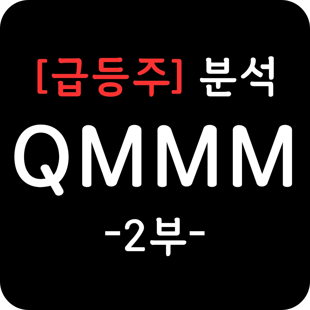 급등주 QMMM 주가 심층 분석 2부