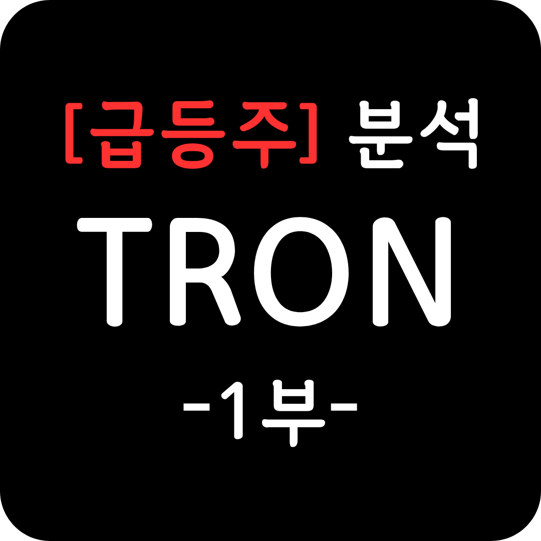 급등주 TRON 심층 분석 1부