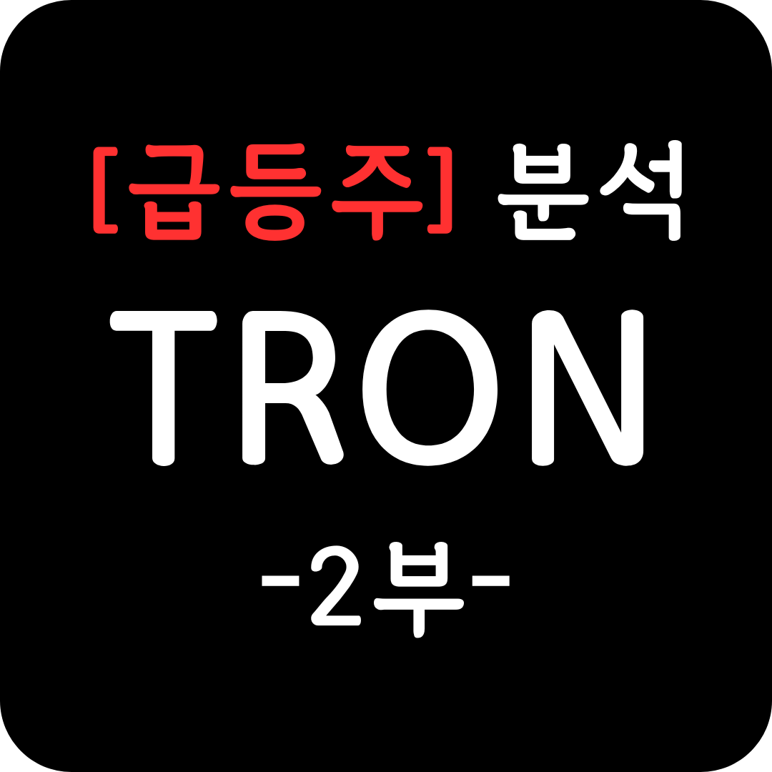 급등주 TRON 주가 심층 분석 2부