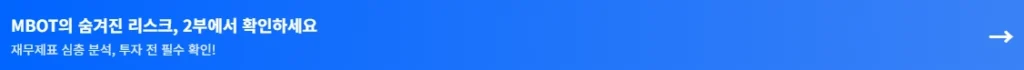 MBOT의 숨겨진 리스크, 2부에서 확인하기