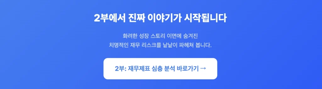 2부에서 HOUR 재무제표 심층 분석하기