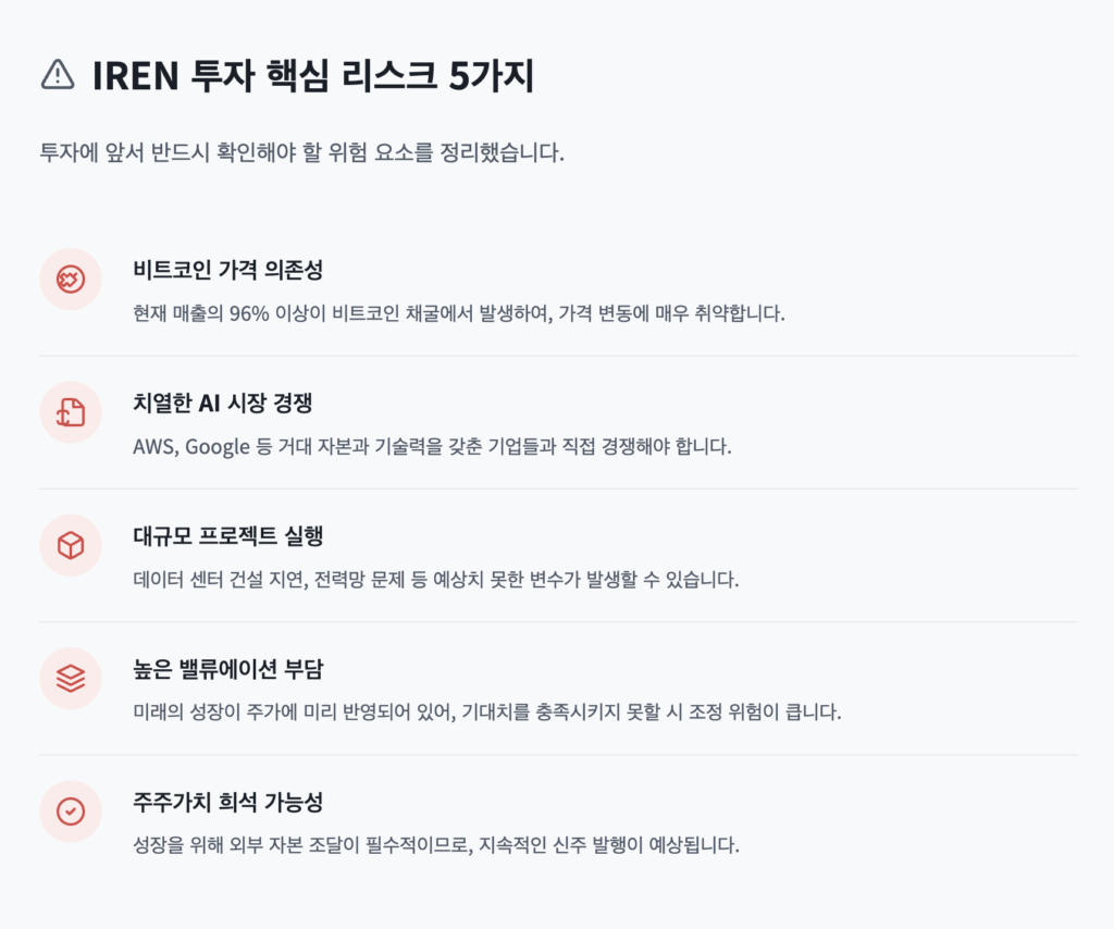 IREN 주가 투자 핵심 리스크 5가지