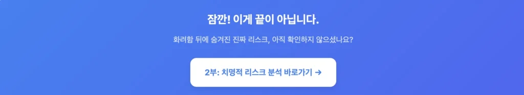 OCTO 2부, 치명적 재무리스크 분석 바로가기
