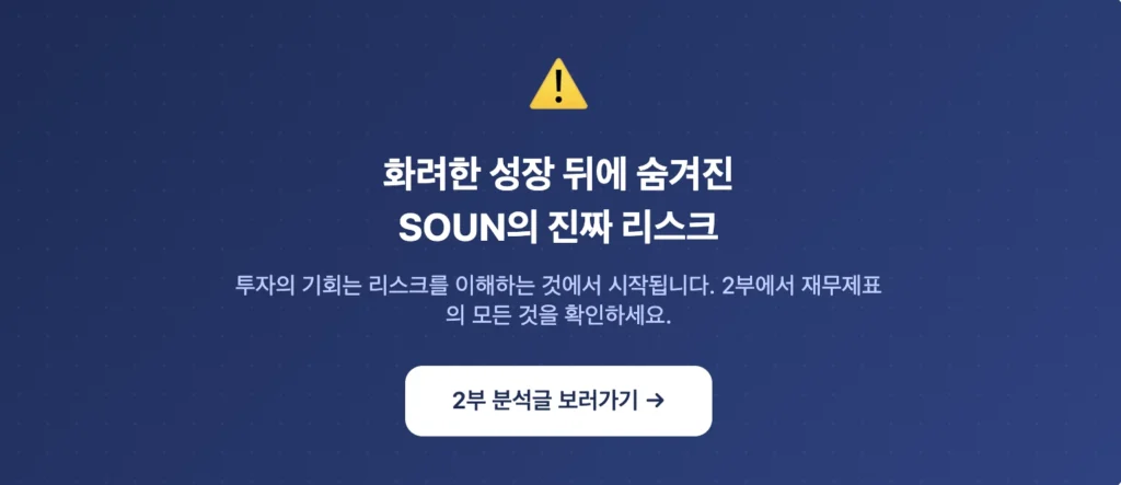 SOUN의 화려한 성장 뒤에 숨겨진 진짜 리스크 확인하기