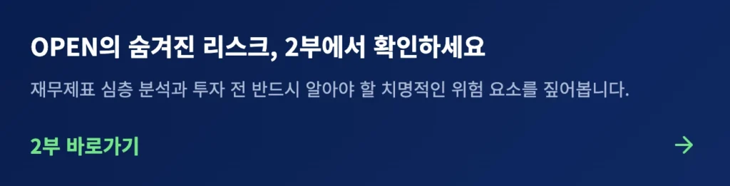 OPEN의 숨겨진 리스크, 2부에서 확인하기